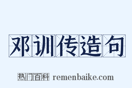 邓训传造句是什么意思的图片